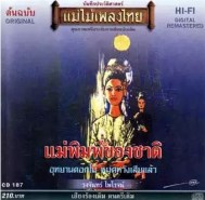 วงจันทร์ ไพโรจน์ - แม่ไม้เพลงไทย - แม่พิมพ์ของชาติ